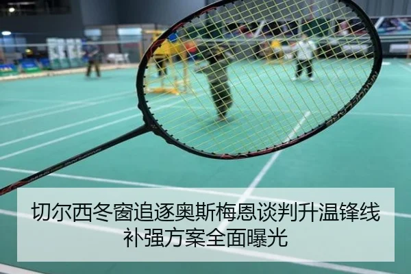 切尔西冬窗追逐奥斯梅恩谈判升温锋线补强方案全面曝光