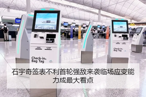 石宇奇签表不利首轮强敌来袭临场应变能力成最大看点