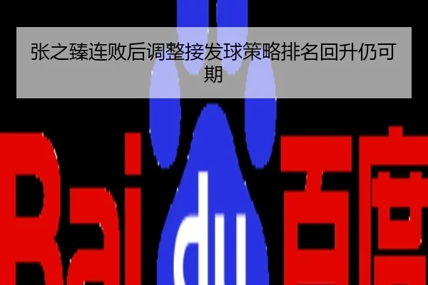张之臻连败后调整接发球策略排名回升仍可期